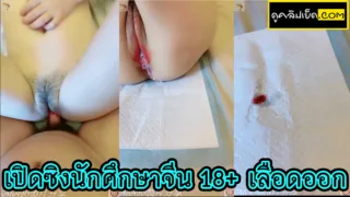 คลิปเด็ด เปิดซิงนักศึกษาจีน18 ไม่เคยโดนเย็ด เจอควยเสียบครั้งแรกถึงกับเลือดออก ปล่อยในไหลทั้งเลือดทั้