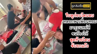 รีบดูก่อนโดนลบ หลอกเพื่อนทอมมาจับกดรุมแหย่หี ร้องไห้จนหน้าสงสาร คลิปหลุดข่มขืนจับเพื่อนทอมพยายามดิ้น