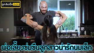 หนังโป๊ข่มขืน พ่อเลี้ยงหุ้นบึกหื่น เข้ามาเห็นลูกเลี้ยงสาวนมเล็กไม่ได้ใส่เสื้อในอยู่ในครัว แล้วเกิดอา