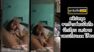 คลิปหลุดจากร้านซ่อมมือถือ นักเรียนสาว มปลายเกี่ยวหีเนียนไม่มีขน โชว์เสียว คลิปหลุดนักเรียนไทยเอาโทรศ