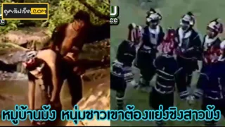 หนังเอ็กซ์ไทยเก่า หมู่บ้านม้ง ชาวเขาหนุ่มต้องแย่งชิงสาวม้งผู้น่ารักกับพิธีม้งอันศักสิทธิ์เสียผีที่ต้