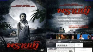 หนังโป๊ไทยโบราณ พลายน้ำ 2009 รายการสาระคดีมาถ่ายทำ เรื่องตำนานพลายน้ำสาวแสนสวย ที่คอยฆ่าชีวิตผู้บริส