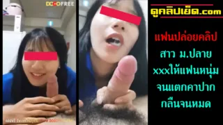 แตกใส่ปากนักเรียนสาว มปลาย18 คลิปหลุดแฟนปล่อยคลิป สาวมปลายโม๊กควยโคตรเสียว เลียวนหัวควยก่อนจะเสียวจน