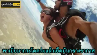 คลิปเด็ดฝรั่งรวย พาเมียเช่าเครื่องบินมาเย็ดบนเครื่องบิน แล้วกระโดดร่มเย็ดกางอากาศ โคตรเสียว