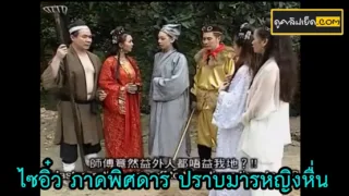 หนังโป๊จีนโบราณ ไซอิ๋ว ภาคพิศดาร เมื่อเหล่าหงอคงและตือป๋วยก่าย ต้องไปปราบจอมมารหญิงจอมหื่นด้วยวิธีกา