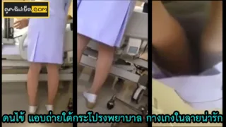 คลิปหลุดแอบถ่ายใต้กระโปรงพยาบาลสาวคาชุด คนไข้หื่นแอบตั้งกล้องแอบถ่ายใต้กระโปรงพยาบาล ลายกางเกงในน่าร