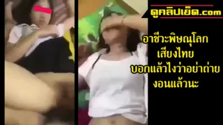 คลิปหลุดอาชีวะพิษณุโลก เสียงไทย 8220บอกแล้วไงว่าอย่าถ่าย8221 งอนแล้วนะ