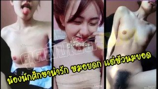 น้องนักศึกษาน่ารัก หมอยดก แต่หัวนมบอด คลิปหลุด นศถ่ายวิดีโอถอดชุดนักศึกษาโชว์หุ่นขาวๆ ติ้วหีเสียงครา