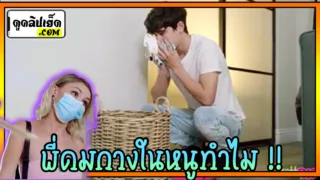 ไอ้พี่ชาย แกดมกางเกงในน้องทำไม  พี่ชายแอบดมกางเกงในห้องสาว แล้วจังหวะน้องสาวกลับมาเห็นพอดี หนังโป๊แน