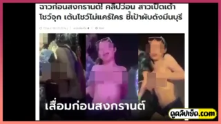 คลิปหลุดฉาววันสงกรานต์ปี66 เด็กวัยรุ่นไทยเมาแล้วใจกล้า ถอดเสื้อเต้นยั่ว เห็นนมเต็มๆออกข่าวใหญ่โต