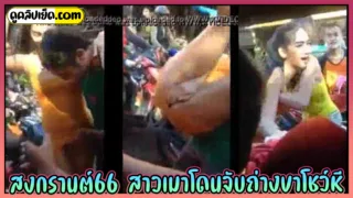 คลิปหลุดวันสงกรานต์วันไหลพัทยา สาวเมาโดนจับถ่างขาโชว์หีเห็นหีเต็มๆ กลางถนนเพื่อนต้องมาลากกลับ