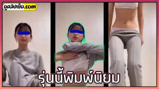 รุ่นนี้พิมพ์นิยม น้องน้ำมนต์ มธรรมศาสตร์ ปี1 โชว์หน้ากล้องค่อยๆถอดเสื้อโคตรเสียว คลิปหลุดนศไทย หีเนี