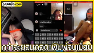 กว่าจะยอมถอด พิมพ์จนเมื่อยมือ คลิปหลุดเด็กเรียนดีแต่ไม่มีทุนการศึกษา จึงต้องหันมาหารายได้เสริมรับงาน