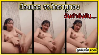 รุ่นนี้วัยกำลังคันหี คลิปหลุดน้องแอล รรวัดธาตุทอง ใช้แปรงสีฟันแหย่หีในห้องน้ำ ร้องดังไม่ได้เดี๋ยวแม่