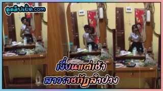 เงี่ยนแต่เช้า สาวราชภัฏลำปาง คลิปหลุดน้องโยชิ นักศึกษาปี2 คณะครุศาสตร์ ผัวนั่งล้วงหีหน้ากระจกตอนเช้า