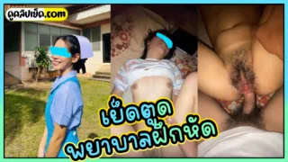 เย็ดตูดพยาบาลฝึกหัด คลิปหลุดน้องณิชา พยาบาลสาวไทยปี4 ออกฝึกงาน กลับจากงานแฟนขอเปลี่ยนบรรยากาศโดนเย็ด