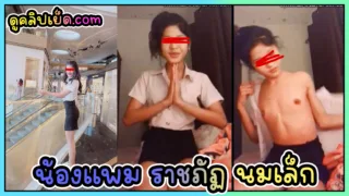 น้องแพมมี่ ตัวเล็กนมเล็ก แต่เซ็กส์โคตรจัด เสียงไทยชัดเจน รับงานคอลเสียวคาชุดนักศึกษาราชภัฏอ้อนควยพี่