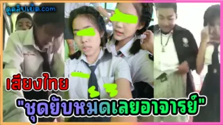 กระโปรงยับหมดเลยอาจารย์ คลิปหลุดนักเรียนสายพานิชย์เย็ดกับอาจารย์ในวิทลัยคาชุดนักศึกษา