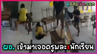 คลิปหลุดกำลังดัง ผอเดินเข้ามาเจอ ครูพละกำลังเย็ดนักเรียนในห้องเรียน หลังเลิกเรียนคาชุดพละถ่ายคลิปไว้