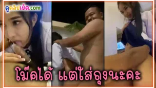 คลิปหลุดน้องนุ่น นักเรียนไทยรับงานเย็ดขายตัวให้เสี่ยหลังเลิกเรียน โม๊คควยใส่ถุงยางแล้วพากันมาเย็ดนอก