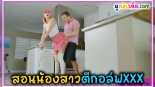 สอนน้องสาวตีกอล์ฟแถมตีหม้อ พี่ชายเสี้ยนหีประคองท่าสอนน้องสาวตีกอล์ฟไปๆมาๆเงี่ยนทั้งคู่ น้องสาวขอบคุณ