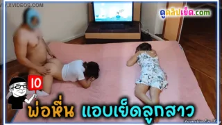แอบถ่ายพ่อหื่น แอบกระเด้าหีลูกสาวตอนแม่หลับอยู่ข้างๆ พ่อบ้ากามหลอกนวดให้ลูกสาวก่อนจะเคลิ้มตามจนหีแฉะ