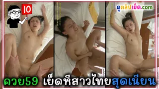 คลิปไทย ควย59 เย็ดหีกะหรี่ไทยสุดเนียน นมสวย หุ่นแซ่บไม่ธรรมดา จับซอยหีคาเตียงนวดร้องครางแสบรูหี จนต้