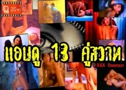 แอบดู823013คู่สวาท หนังโป๊ไทยเก่าๆ เรท18 ฉากเด็ดทั้งเรื่องสลับคู่เย็ด