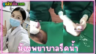 คลิปหลุดพยาบาลเกาหลี รีดน้ำควยคนไข้คาเตียงผู้ป่วย น้ำเงี่ยนแตกในโรงพยาบาล