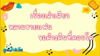 เรื่องเล่าเสียว น้าฝนกับหลานชายแฟน มาขอพักด้วยที่บ้าน