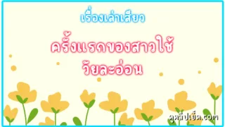 เรื่องเล่าเสียว ครั้งแรกของสาวใช้วัยละอ่อน ที่เสียตัวให้เจ้านาย