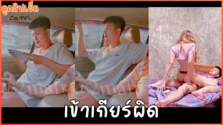 เข้าเกียร์ผิด คลิปโอลี่แฟน คู่รักคอนเทนต์18 รูดควยบนรถ ก่อนจะกลับมาเย็ดแฟนสาวนมใหญ่ผิวเนียนขย่มควยเส