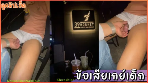 ข้อเสียของเกย์หล่อ คือต้องถูกลวนลามบ่อยๆ มาร้านกาแฟ ก็โดนลวนลามอีกแล้ว น้องบอกขึ้น รถไฟฟ้า น้องก็โดน