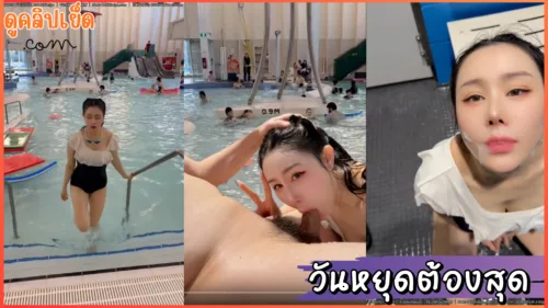 กำลังดังที่จีน คู่รักจีนคู่นี้สายเอ้าดอร์ชอบเย็ดโชว์ในที่สาธารณะ รอบนี้จัดวันหยุดในสวนน้ำเด็กเล่น