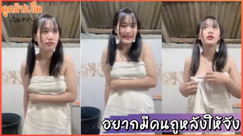 ดูหนังav อยากมีคนมาถูหลังให้จัง คลิปหลุดมัธยมxxx ถ่ายคลิปลับส่วนตัวให้