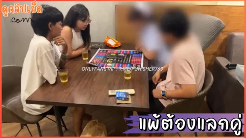 ดูคลิปโป๊ ใครแพ้ต้องแลกคู่ เกมส์นี้เดิมพันสูง คลิปโป๊xxxOnlyfans-micke