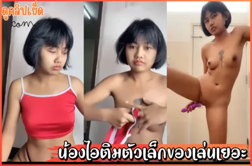 ดูหนังxxx คลิปหลุดหีเด็กไทย-น้องไอติม ตัวเล็กของเล่นเยอะ ไลฟ์สดเสียงไท