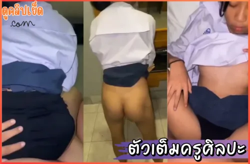 ดูหนังxxx คลิปหลุดครูศิลปะกับนักเรียนตัวเต็ม เย็ดคาชุดทั้งชุดนักเรียนแ