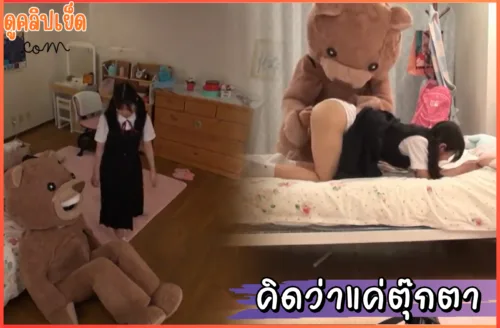 ดูคลิปโป๊ คิดว่าตุ๊กตาหมี เด็กสาวไร้เดียงสาเก็บตุ๊กตาหมีมาจากกองขยะกลั