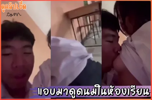 ดูคลิปxxx คลิปหลุดนักเรียนไทยแอบมาดูดนมในห้องเรียนวันปัจฉิม เสียงไทยxx
