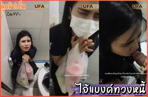 ดูหนังเอ็ก ไอ้แบงค์ทวงหนี้ คลิปหลุดดัง ไอ้แบงค์ทวงหนี้xxxสาวโรงงานในห้