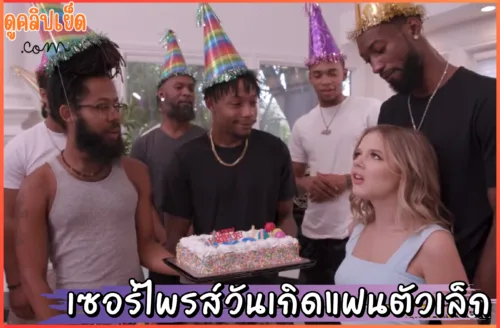 ดูหนังav Dogfart Network-เซอร์ไพรส์วันเกิดแฟนตัวเล็ก Coco Lovelock พาเ