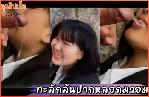 วิดีโอxxx ทะลักล้นปากหลอกเด็กมาอมควย คลิปหลุดxxxนักเรียนญี่ปุ่นหน้าอวบ