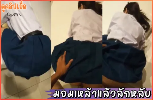 มอมเหล้าให้เมาแล้วถลกกระโปรงเย็ดคาชุดนักเรียน ลักหลับโคตรฟิน