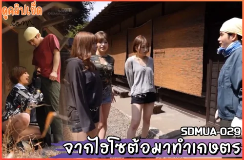 ดูหนังโป๊ SDMUA-029 เมื่อคนเมือง​สายแฟชั่น​ ต้องมา​เรียน​รู้วิธี​ทำการ