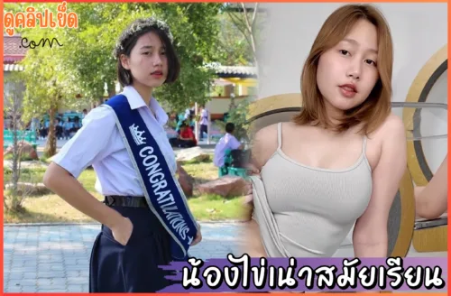 ดูคลิปxxx คลิปโป๊หลุด น้องไข่เน่า (Kainaoa) ตะวัน สมัยนักเรียน ม.ปลาย 