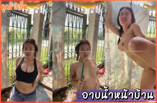 วิดีโอxxx คลิปโป๊Onlyfans-Noobelinda น้องเบลรินดา อาบน้ำหน้าบ้านก่อนจะ