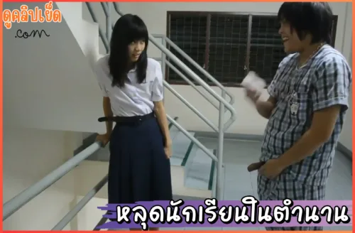 ดูหนังโป๊ คลิปหลุดนักเรียนในตำนานxxx ยืนเย็ดคาชุดนักเรียน ม.ปลาย ชั้นส