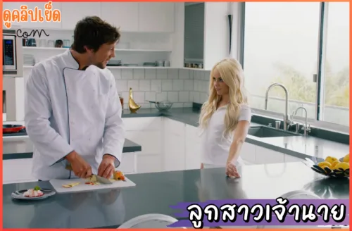 ดูหนังโป๊ ลูกสาวเจ้านายวัยใสอายุ18 อ่อยเชฟตอนกลางวัน Elsa Jean อ้าหีให