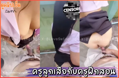 คลิปหลุดครูลูกเสือกับนักศึกษาฝึกสอน แอบเย็ดกันหลังห้องเรียนข้างรั้วโรงเรียนรีบเย็ดรีบกลับ ลูกเมียรออ